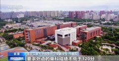 事关意愿填报！高校招生章程必看的焦点消息大